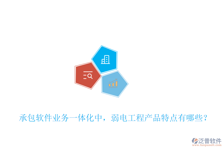 承包軟件業(yè)務(wù)一體化中，弱電工程產(chǎn)品特點(diǎn)有哪些？