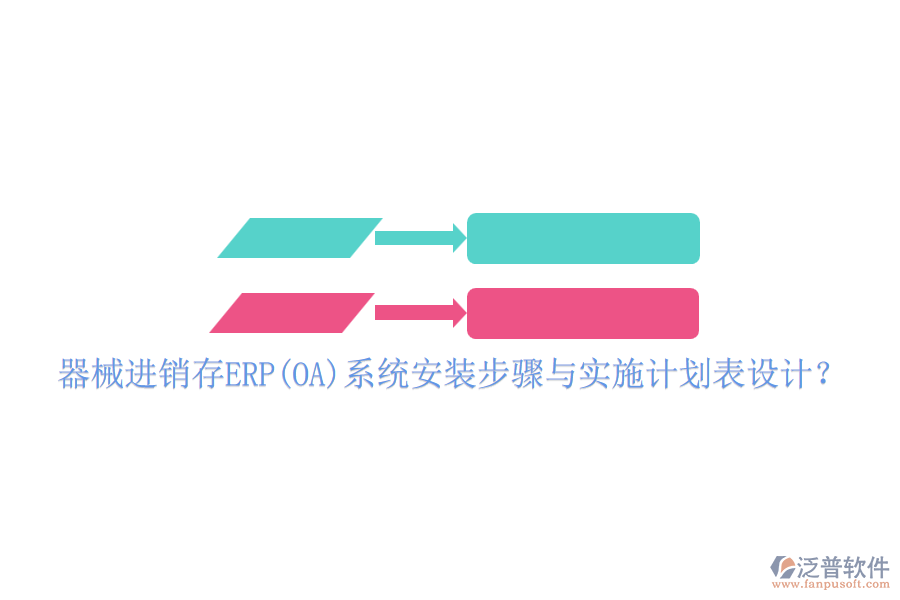 器械進(jìn)銷存ERP(OA)系統(tǒng)安裝步驟與實施計劃表設(shè)計？