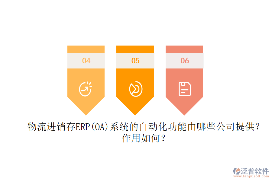 物流進(jìn)銷存ERP(OA)系統(tǒng)的自動(dòng)化功能由哪些公司提供？作用如何？