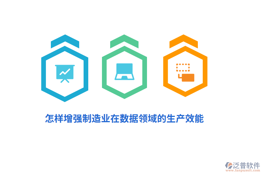 怎樣增強(qiáng)制造業(yè)在數(shù)據(jù)領(lǐng)域的生產(chǎn)效能？