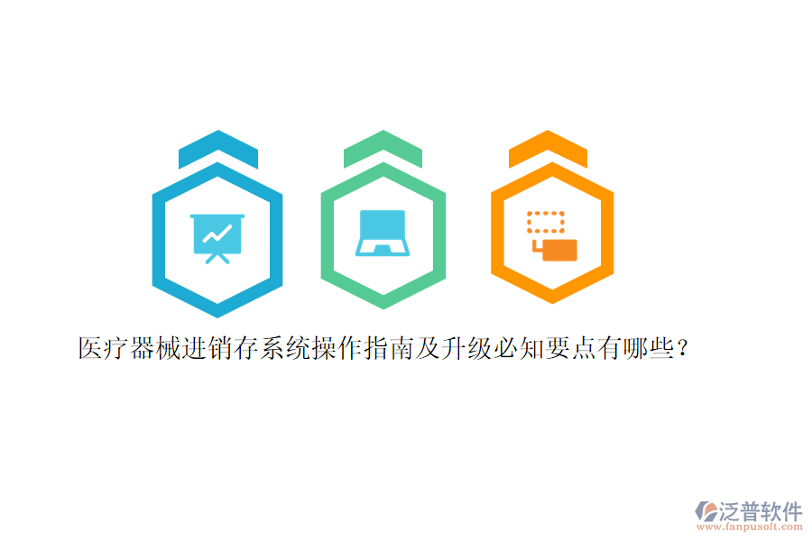 醫(yī)療器械<a href=http://theonlineadagency.com/jinxiao/ target=_blank class=infotextkey>進(jìn)銷存</a>系統(tǒng)操作指南及升級必知要點有哪些？