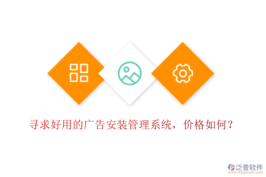 尋求好用的廣告安裝管理系統(tǒng)，價(jià)格如何？