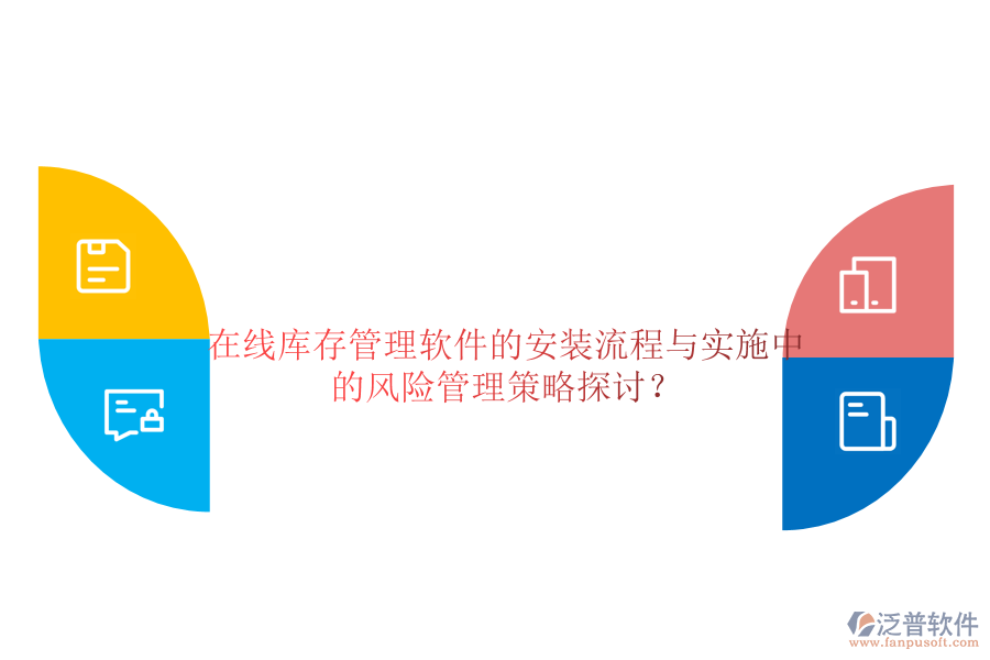 在線庫存管理軟件的安裝流程與實施中的風險管理策略探討？