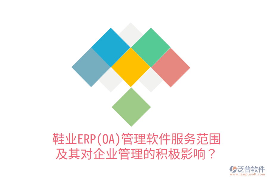 鞋業(yè)ERP(OA)管理軟件服務范圍及其對企業(yè)管理的積極影響？
