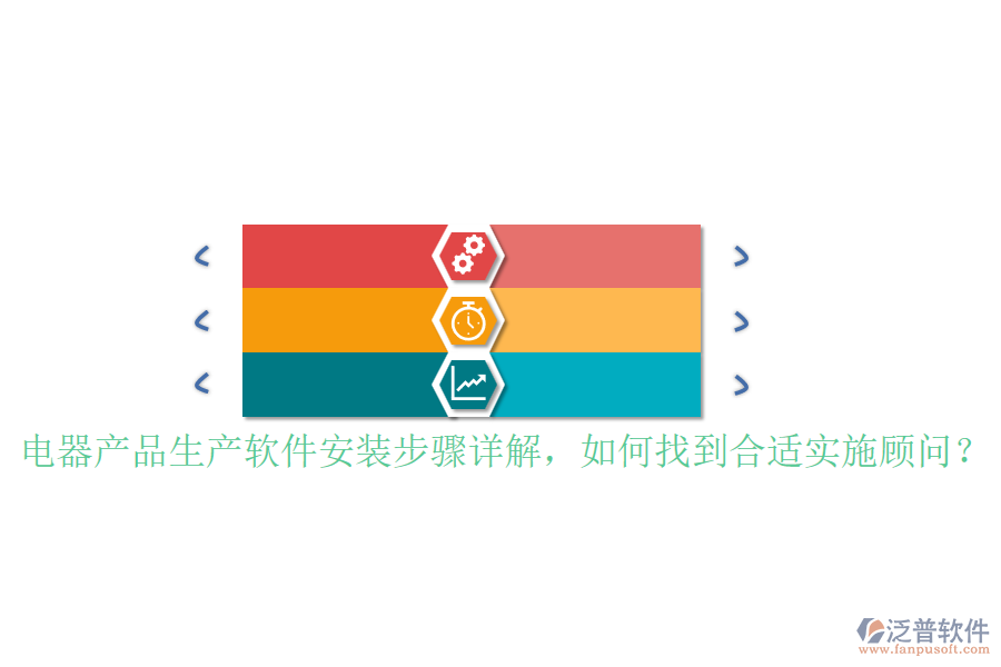 電器產(chǎn)品生產(chǎn)軟件安裝步驟詳解，如何找到合適實施顧問？