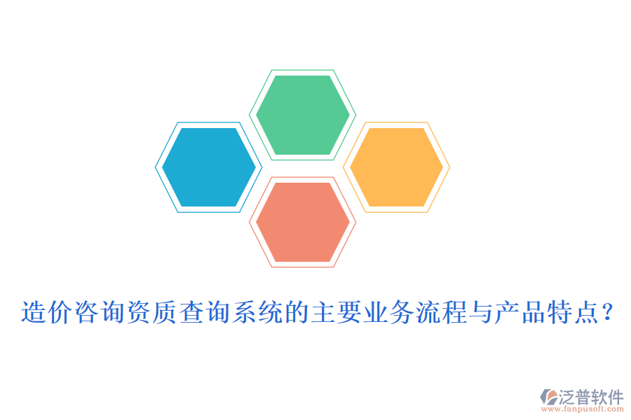 造價咨詢資質查詢系統(tǒng)的主要業(yè)務流程與產品特點？