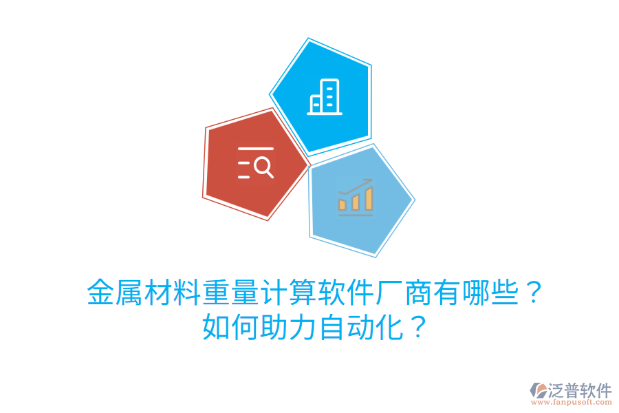  金屬材料重量計算軟件廠商有哪些？如何助力自動化？