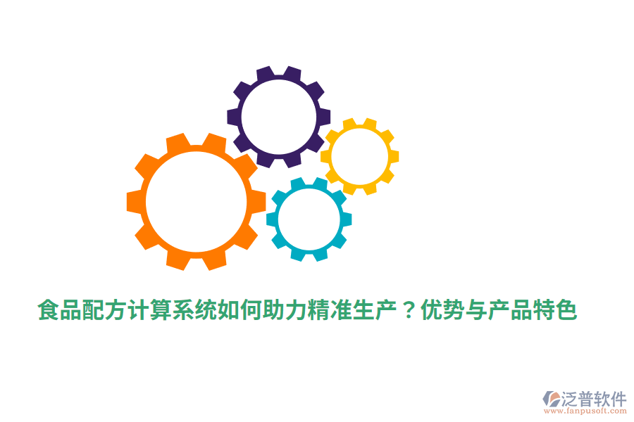 食品配方計(jì)算系統(tǒng)如何助力精準(zhǔn)生產(chǎn)？?jī)?yōu)勢(shì)與產(chǎn)品特色