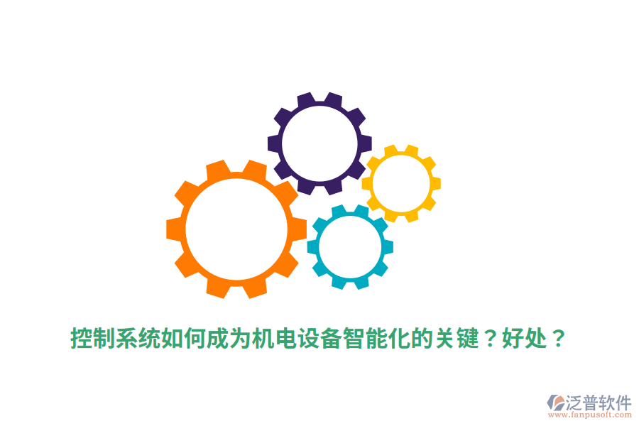 控制系統(tǒng)如何成為機(jī)電設(shè)備智能化的關(guān)鍵？好處？