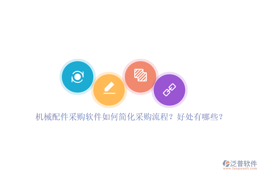 機械配件采購軟件如何簡化采購流程？好處有哪些？