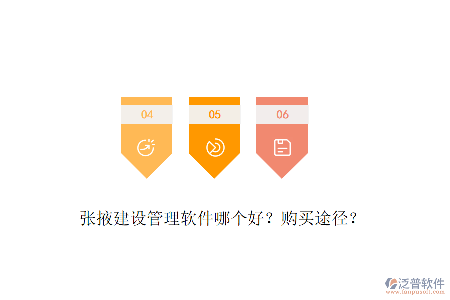 張掖建設管理軟件哪個好？購買途徑？