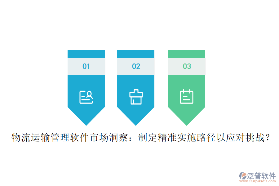 物流運(yùn)輸管理軟件市場洞察：制定精準(zhǔn)實(shí)施路徑以應(yīng)對挑戰(zhàn)？