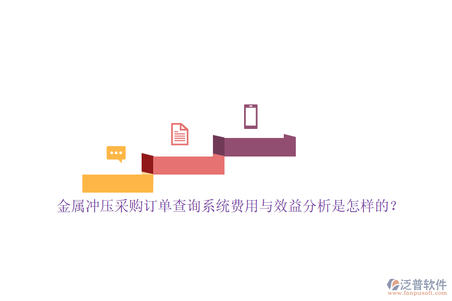 金屬沖壓采購訂單查詢系統(tǒng)費(fèi)用與效益分析是怎樣的？