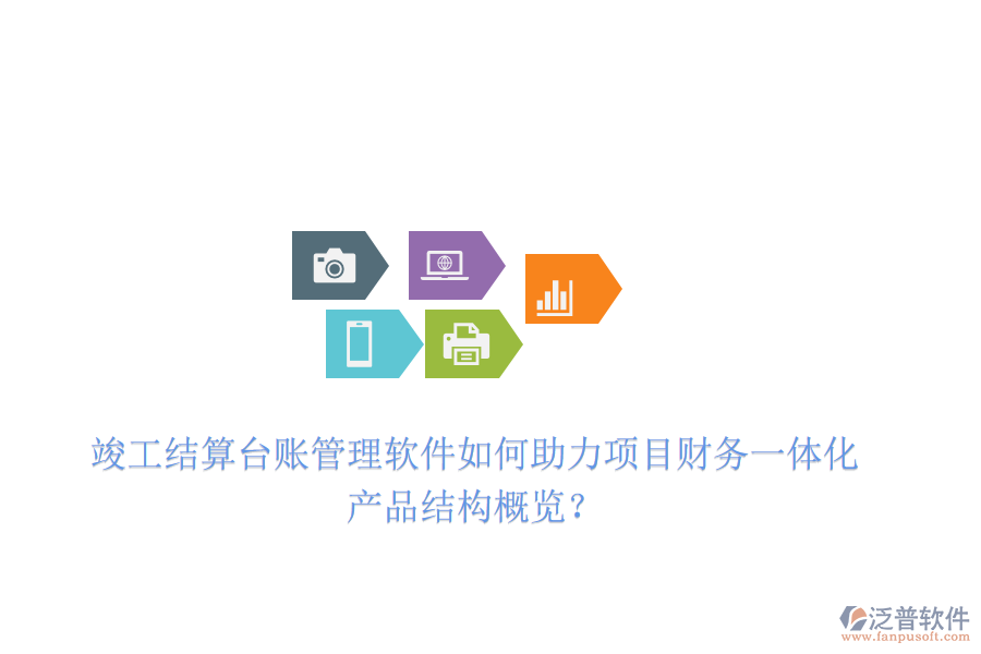 竣工結(jié)算臺賬管理軟件如何助力項(xiàng)目財(cái)務(wù)一體化？產(chǎn)品結(jié)構(gòu)概覽？