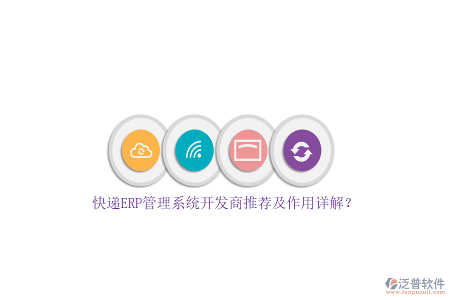 快遞ERP管理系統(tǒng)開發(fā)商推薦及作用詳解？