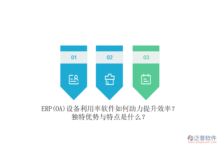 ERP(OA)設備利用率軟件如何助力提升效率？獨特優(yōu)勢與特點是什么？