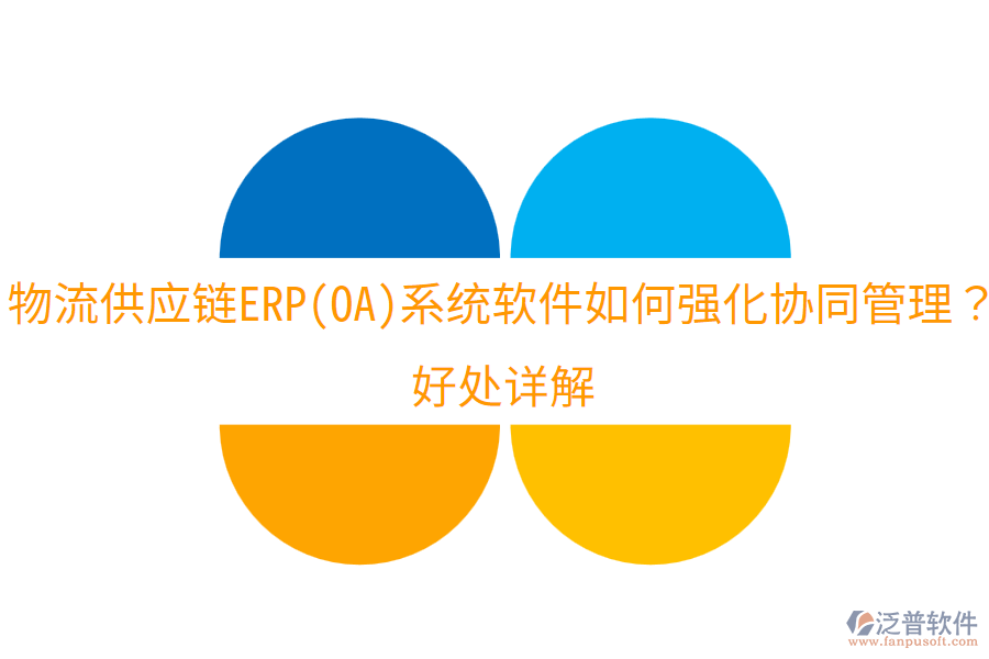 物流供應鏈ERP(OA)系統(tǒng)軟件如何強化協(xié)同管理？好處詳解