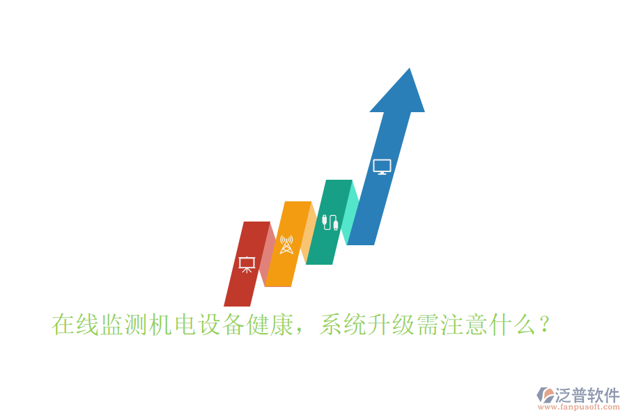 在線監(jiān)測機(jī)電設(shè)備健康，系統(tǒng)升級(jí)需注意什么？