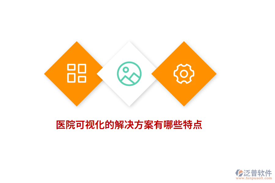醫(yī)院可視化的解決方案有哪些特點(diǎn)？