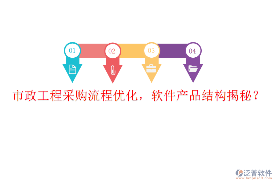市政工程采購流程優(yōu)化，軟件產(chǎn)品結(jié)構(gòu)揭秘？