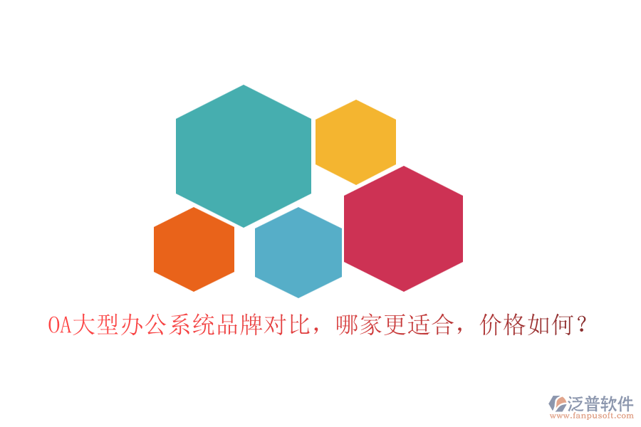 OA大型辦公系統(tǒng)品牌對(duì)比，哪家更適合，價(jià)格如何？