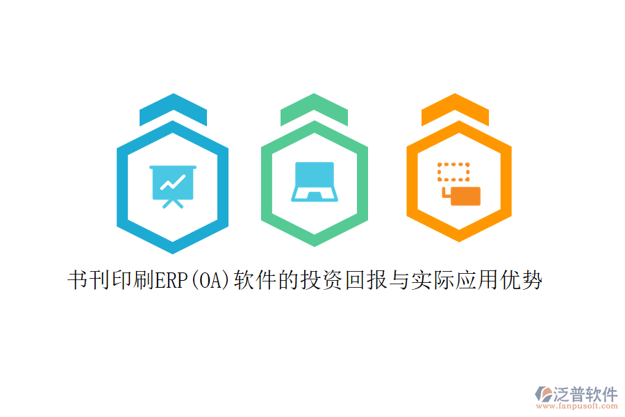 書刊印刷ERP(OA)軟件的投資回報(bào)與實(shí)際應(yīng)用優(yōu)勢