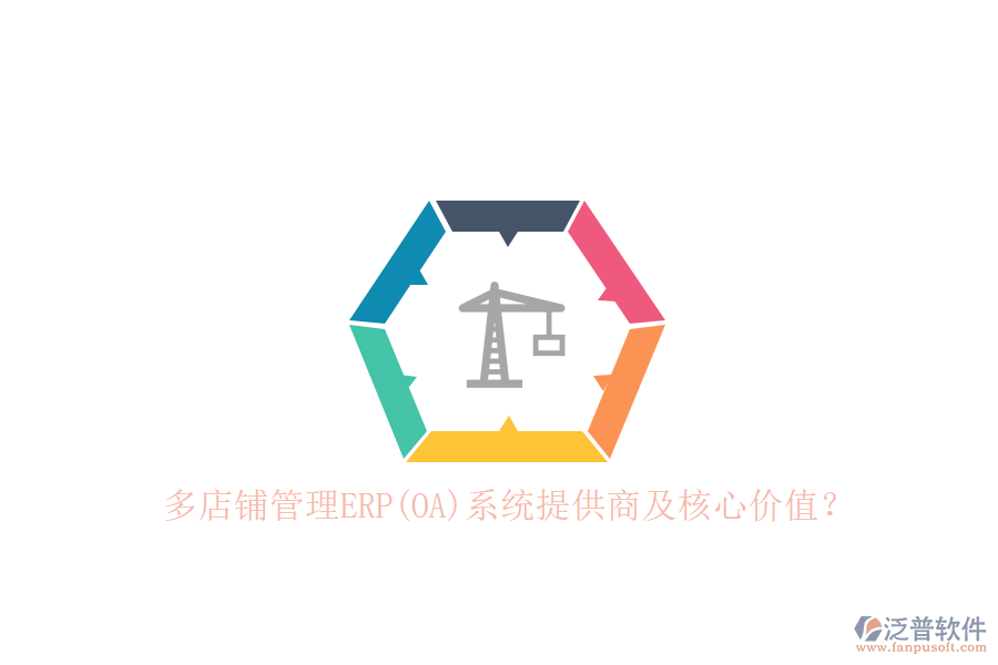 多店鋪管理ERP(OA)系統(tǒng)提供商及核心價(jià)值？