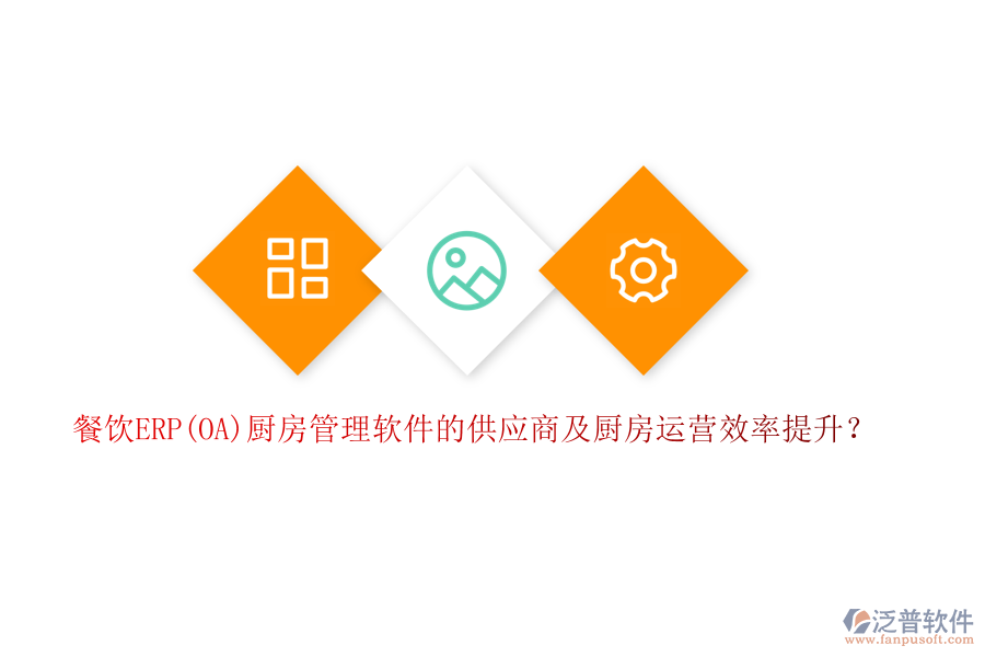 餐飲ERP(OA)廚房管理軟件的供應(yīng)商及廚房運營效率提升？