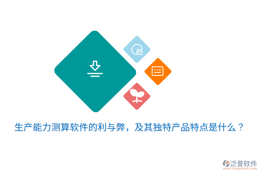 生產(chǎn)能力測(cè)算軟件的利與弊，及其獨(dú)特產(chǎn)品特點(diǎn)是什么？
