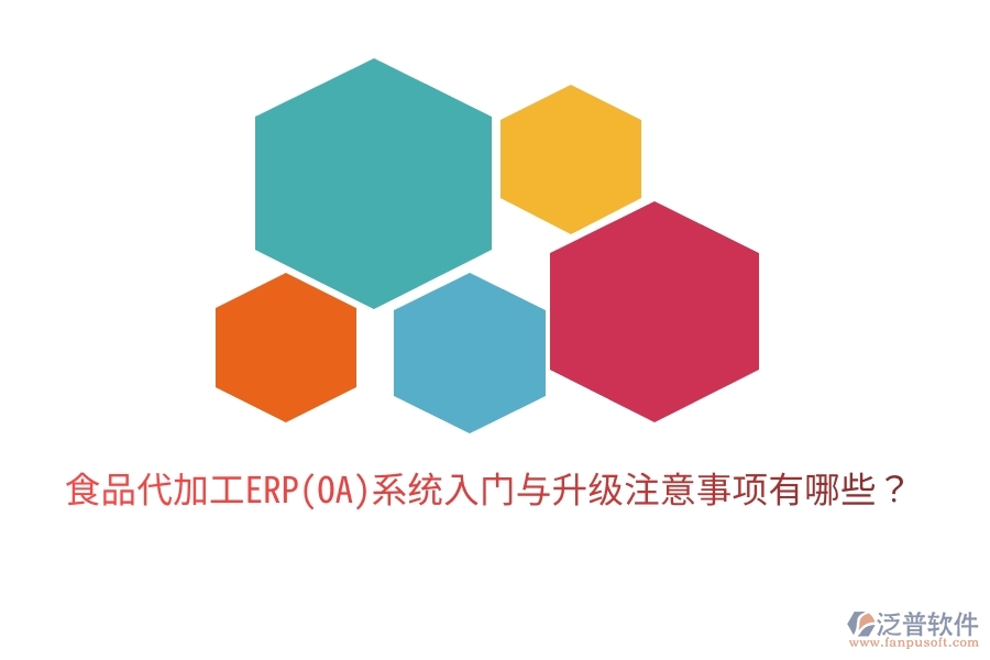 食品代加工ERP(OA)系統(tǒng)入門與升級(jí)注意事項(xiàng)有哪些？