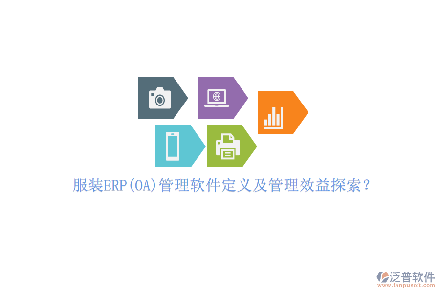 服裝ERP(OA)管理軟件定義及管理效益探索？