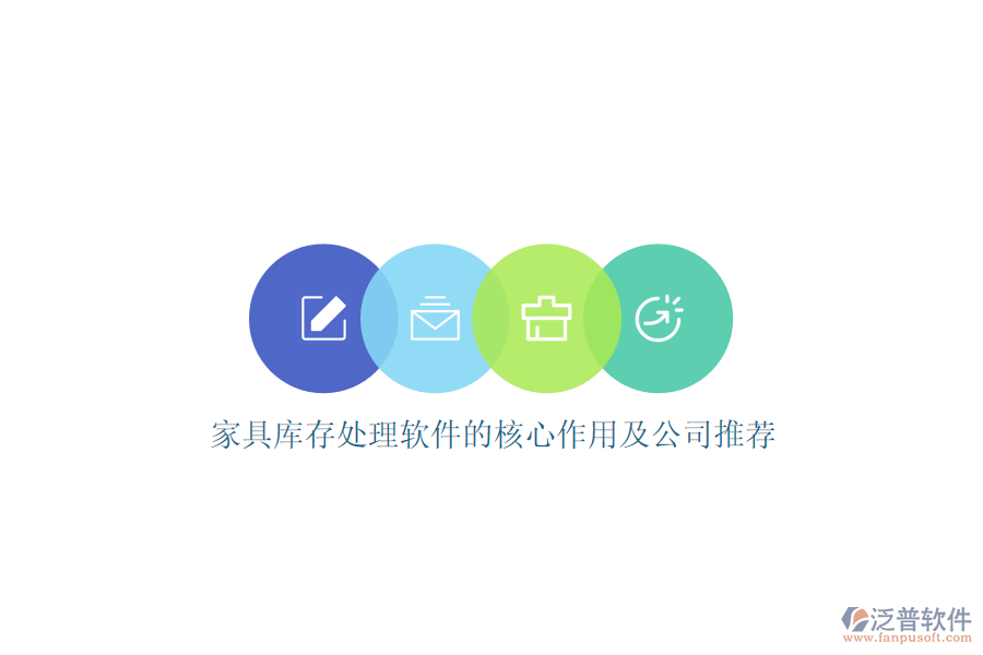 家具庫(kù)存處理軟件的核心作用及公司推薦