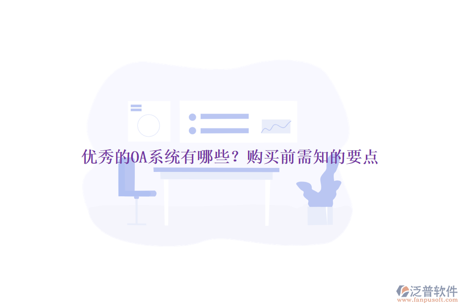 優(yōu)秀的OA系統(tǒng)有哪些？購買前需知的要點(diǎn)