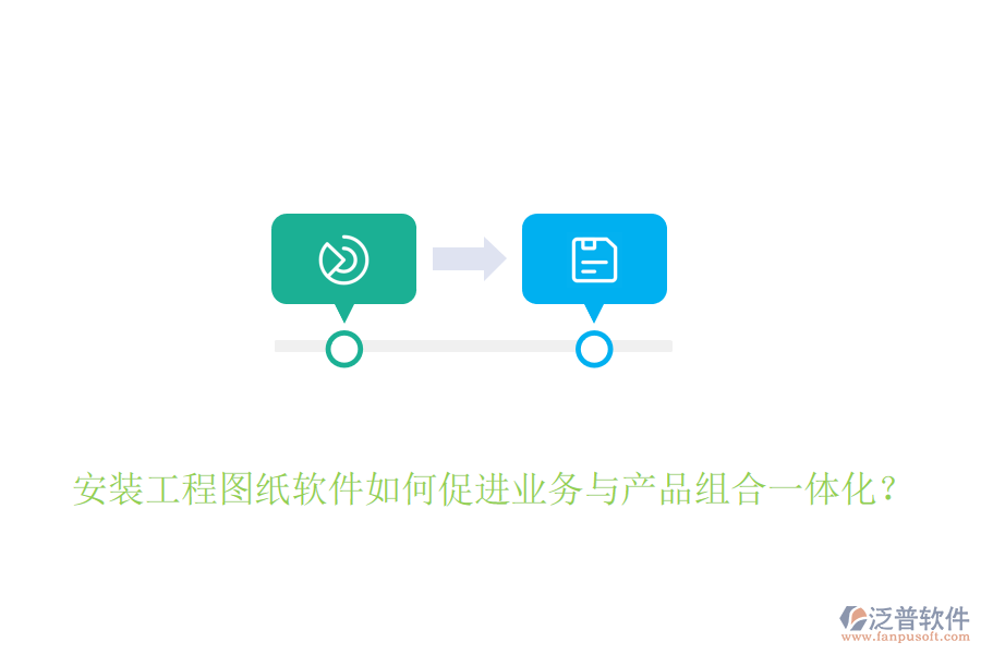 安裝工程圖紙軟件如何促進(jìn)業(yè)務(wù)與產(chǎn)品組合一體化？