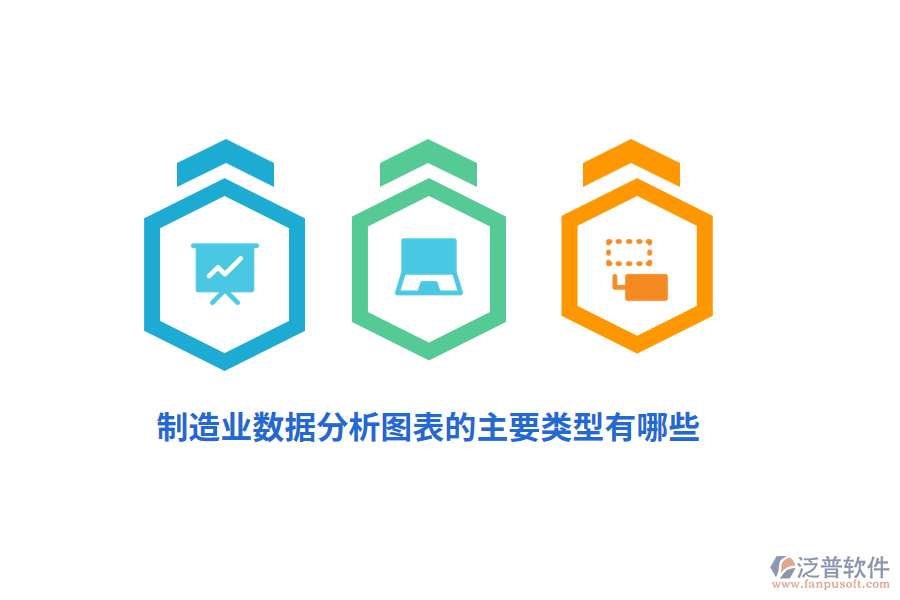 制造業(yè)數(shù)據(jù)分析圖表的主要類型有哪些？