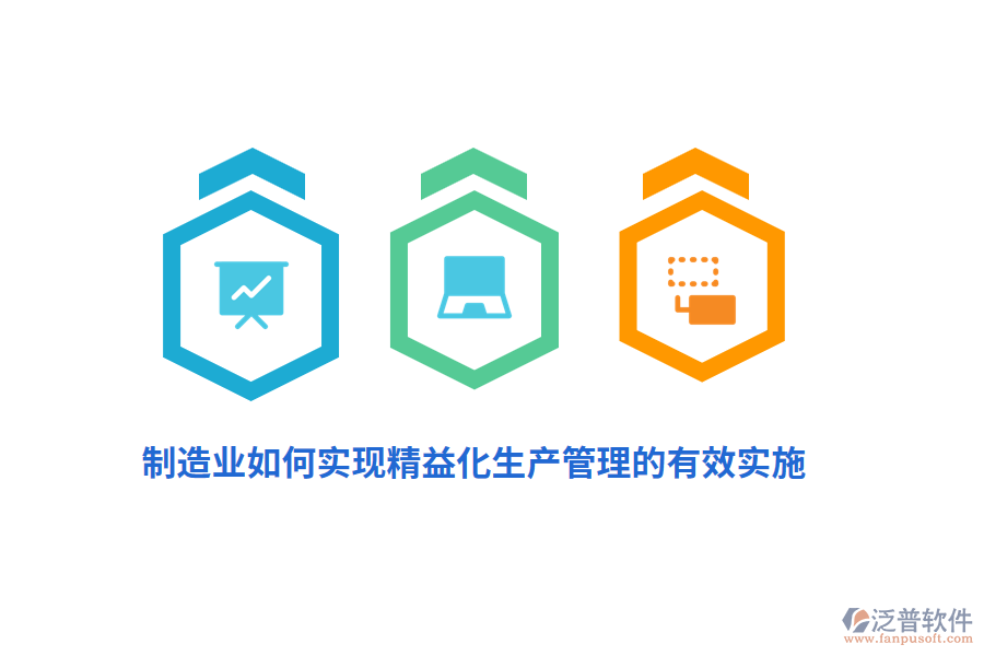 制造業(yè)如何實(shí)現(xiàn)精益化生產(chǎn)管理的有效實(shí)施？