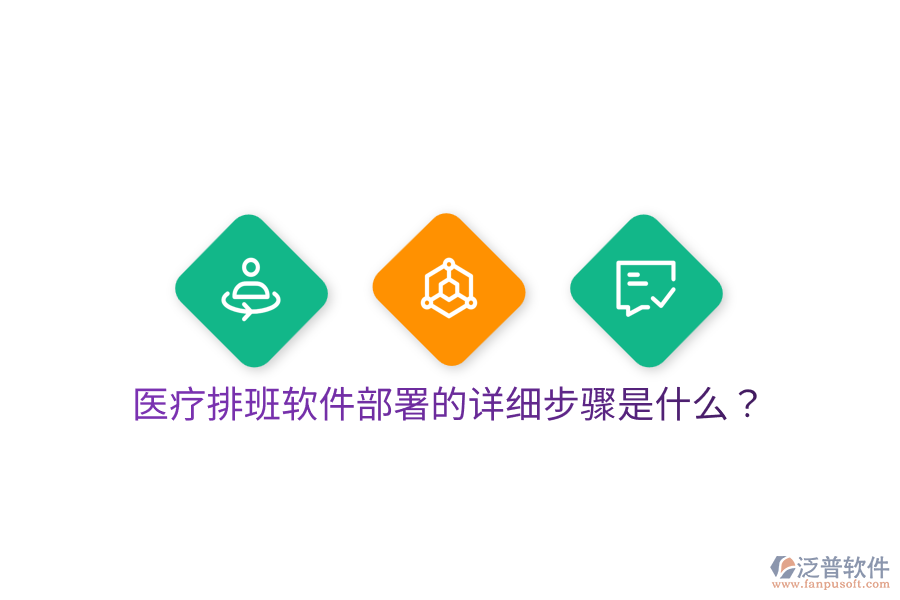 醫(yī)療排班軟件部署的詳細步驟是什么？