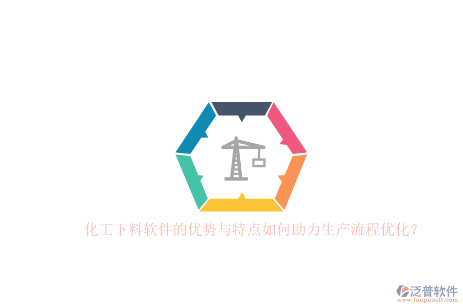 化工下料軟件的優(yōu)勢與特點(diǎn)如何助力生產(chǎn)流程優(yōu)化？