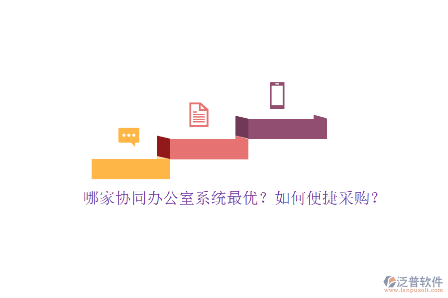 哪家協(xié)同辦公室系統(tǒng)最優(yōu)？如何便捷采購？