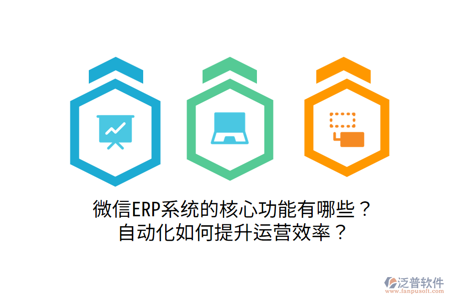  微信ERP系統(tǒng)的核心功能有哪些？自動化如何提升運(yùn)營效率？