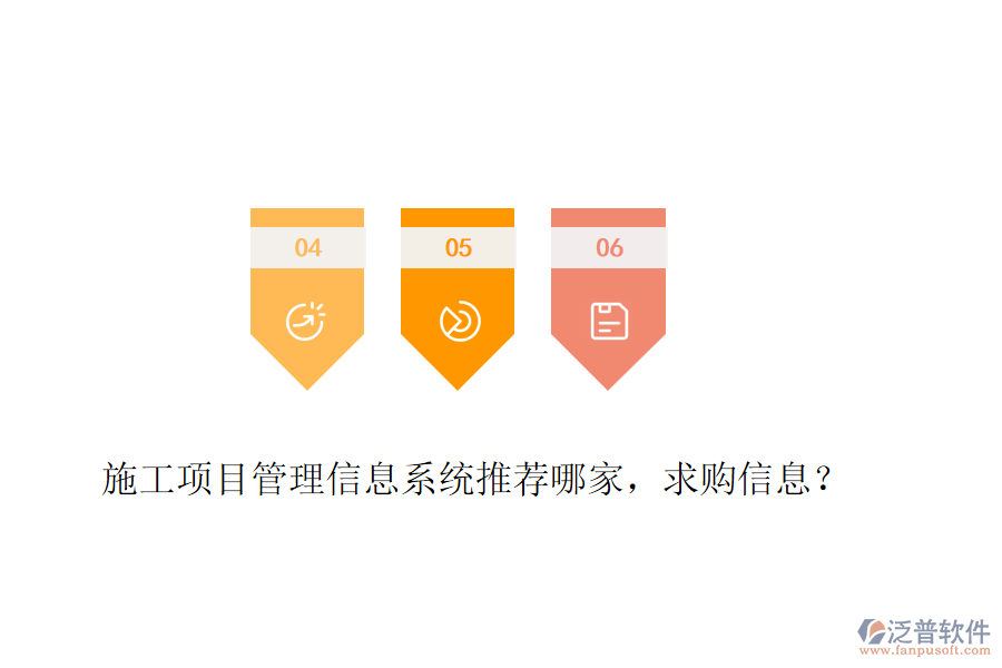 施工項(xiàng)目管理信息系統(tǒng)推薦哪家，求購信息？