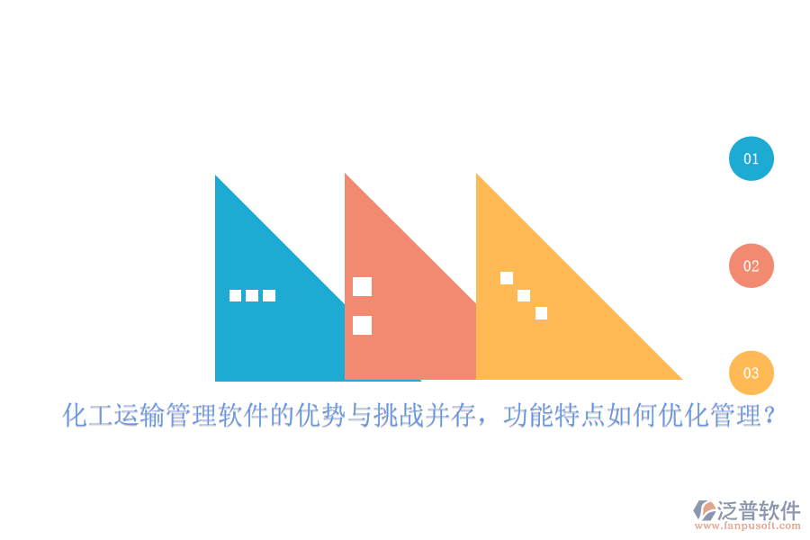 化工運輸管理軟件的優(yōu)勢與挑戰(zhàn)并存，功能特點如何優(yōu)化管理？