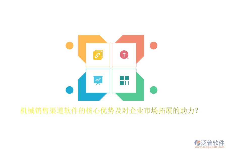 機(jī)械銷售渠道軟件的核心優(yōu)勢及對企業(yè)市場拓展的助力？