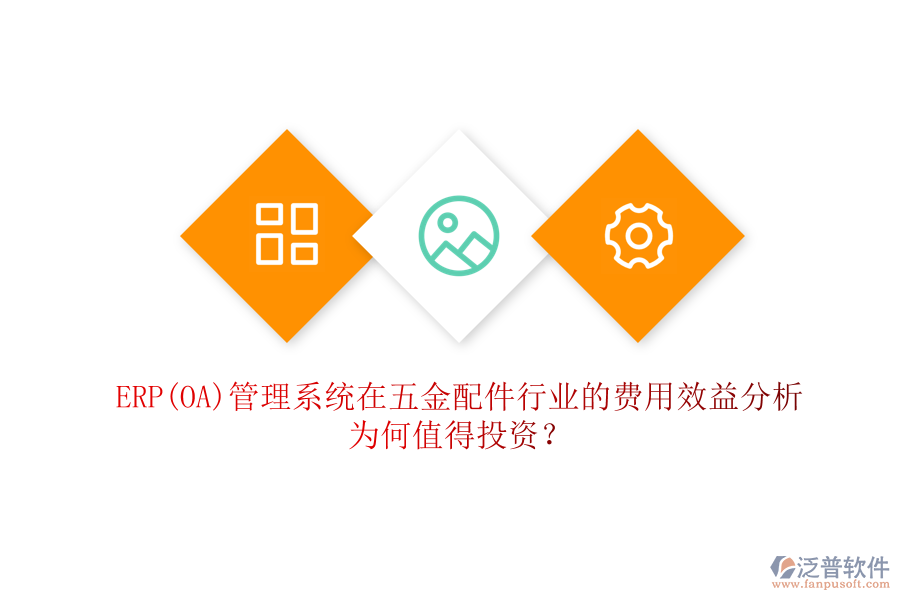 ERP(OA)管理系統(tǒng)在五金配件行業(yè)的費用效益分析：為何值得投資？