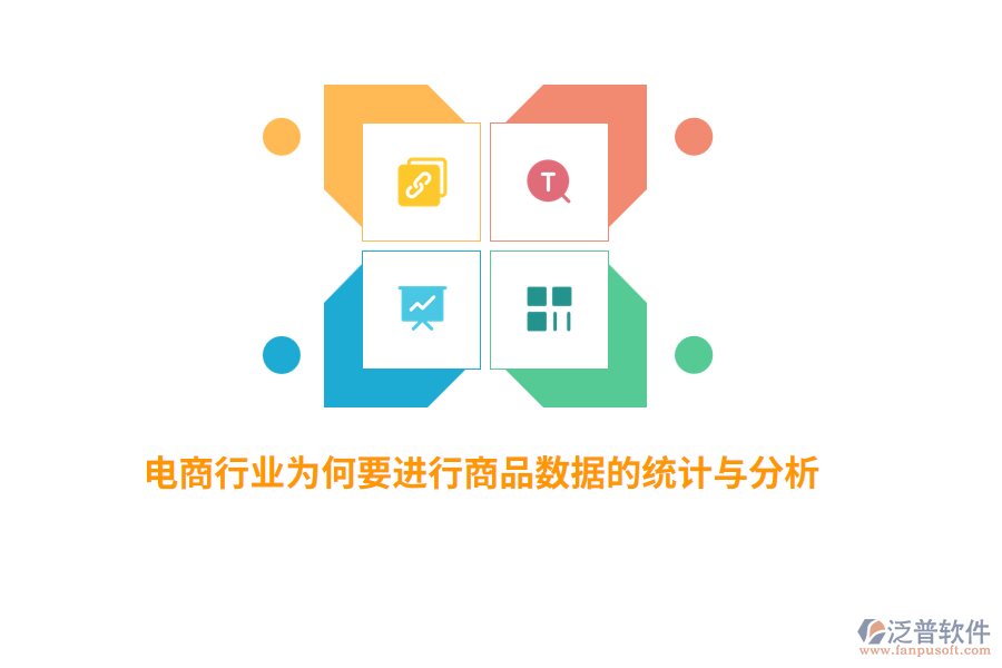 電商行業(yè)為何要進(jìn)行商品數(shù)據(jù)的統(tǒng)計(jì)與分析？