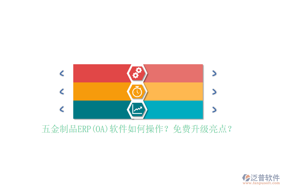 五金制品ERP(OA)軟件如何操作？免費(fèi)升級(jí)亮點(diǎn)？