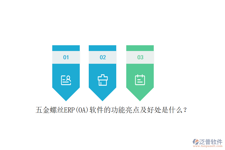 五金螺絲ERP(OA)軟件的功能亮點及好處是什么？