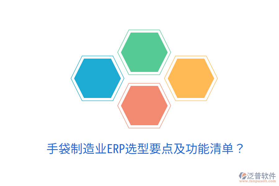  手袋制造業(yè)ERP選型要點及功能清單？