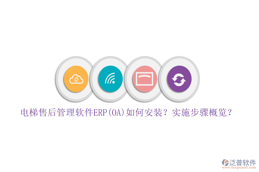 電梯售后管理軟件ERP(OA)如何安裝？實施步驟概覽？