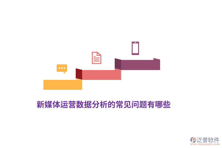 新媒體運(yùn)營(yíng)數(shù)據(jù)分析的常見(jiàn)問(wèn)題有哪些？